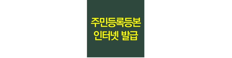 주민등록-등본-인터넷-발급
