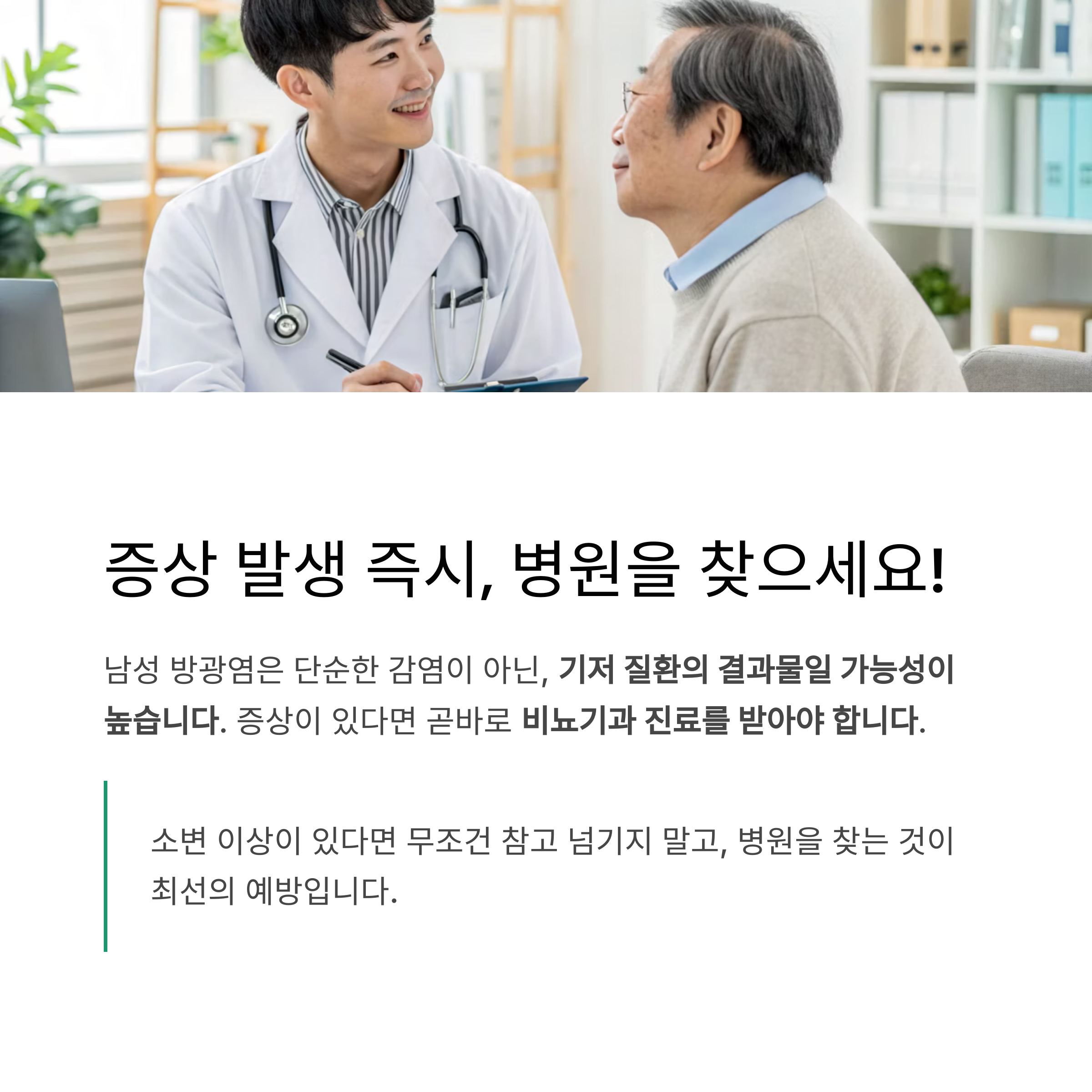 증상 발생 즉시, 병원을 찾으세요!