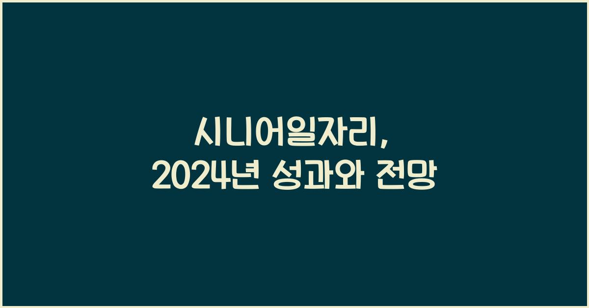 시니어일자리