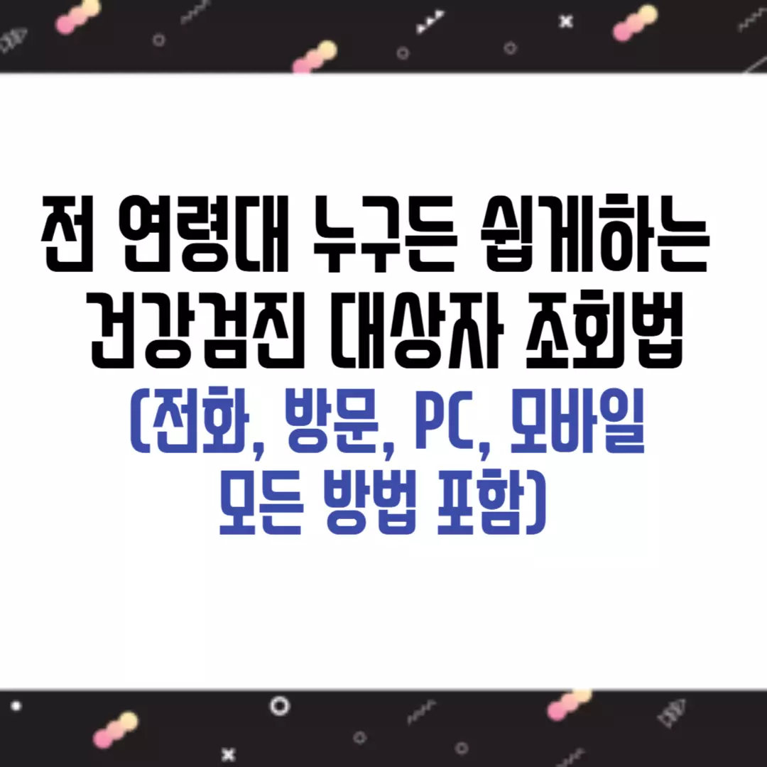 건강검진 대상자 조회