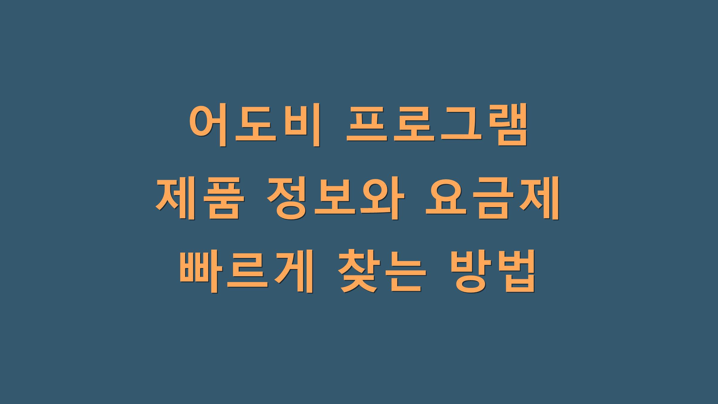 어도비 프로그램 제품 정보와 요금제 빠르게 찾는 방법