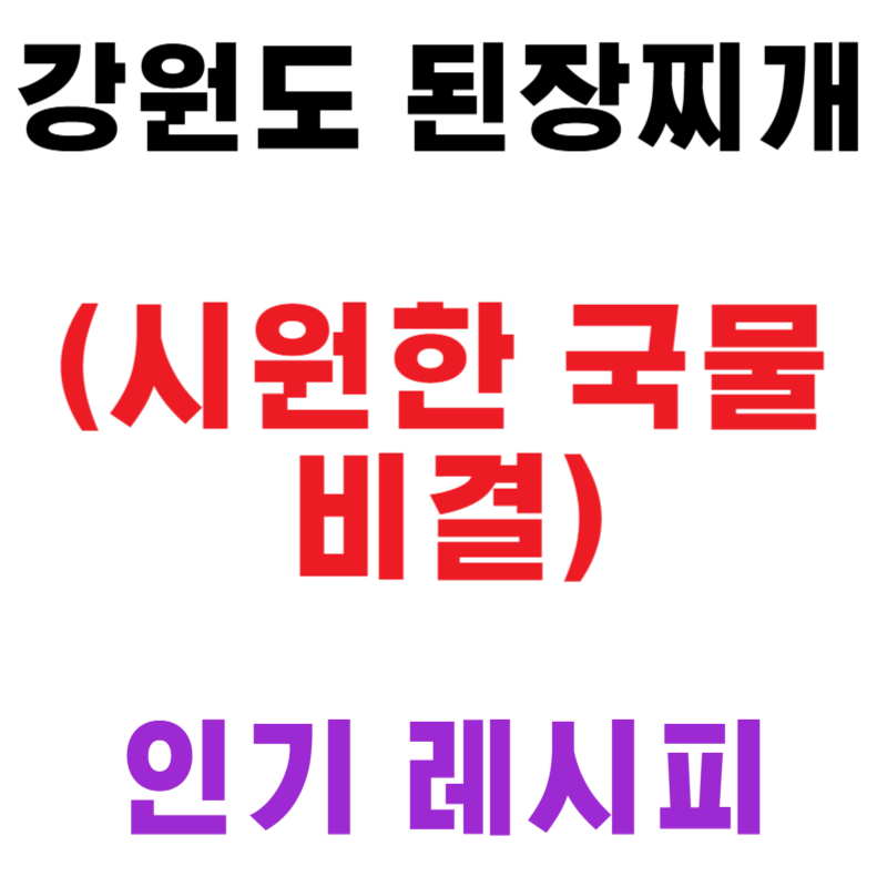 강원도 된장찌게 (시원한 국물 비결)