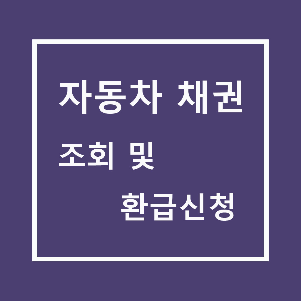 자동차 채권 조회 및 환급신청