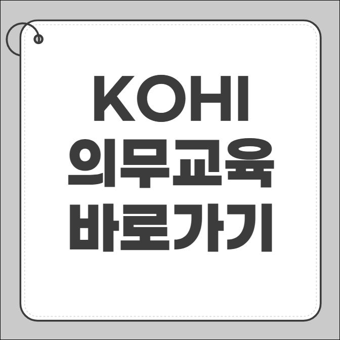KOHI 의무교육