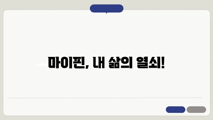 마이핀 번호발급