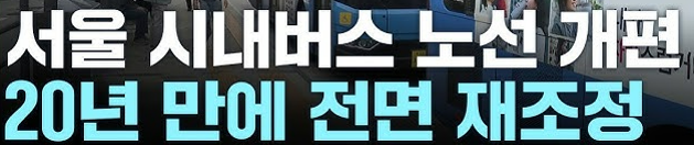 서울시 버스 노선 20년 만에 전면 개편 준공영제 도입