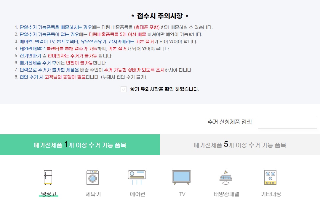 전자제품 무료수거 신청 방법