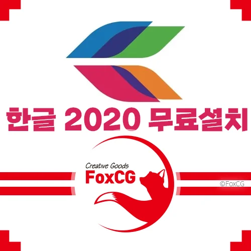 한글2020 무료 설치 &amp; 다운로드 방법