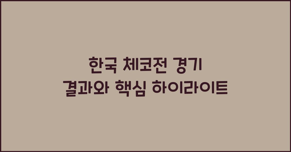 한국 체코전 경기 결과