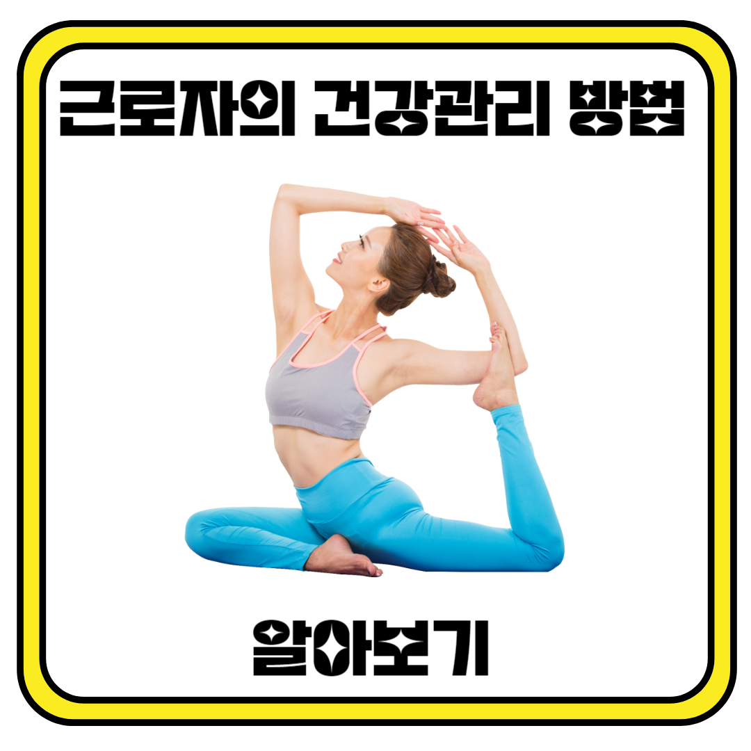 근로자의 건강관리 방법에 대해 알아보기