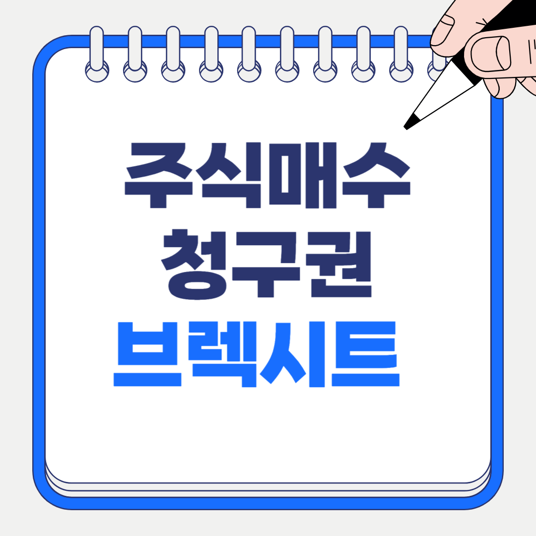 주식매수청구권과 브렉시트 경제용어 완벽 정리