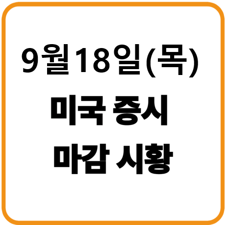 2025년 9월 18일(목) 인도증시 마감시황