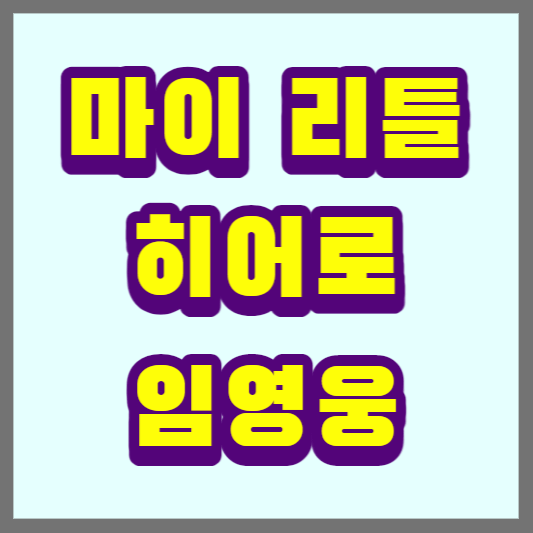 마이 리틀 히어로 임영웅