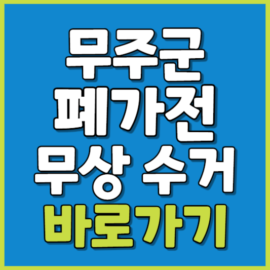무주군 폐가전 제품 무상수거
