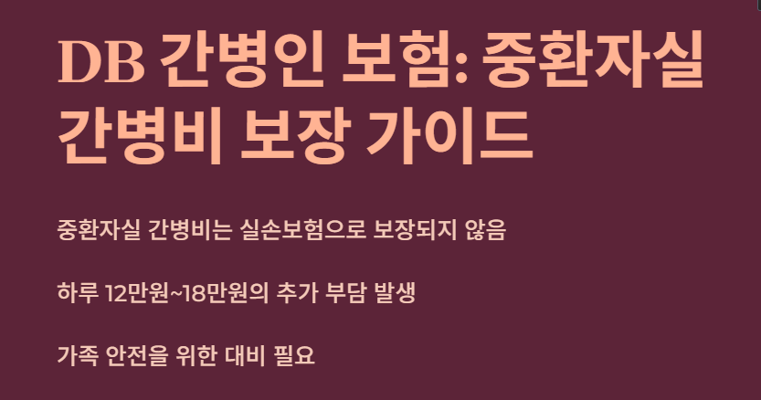 DB 간병인 보험&amp;#44; 중환자실 간병비&amp;#44; 어떻게 보장 받을 수 있을까?