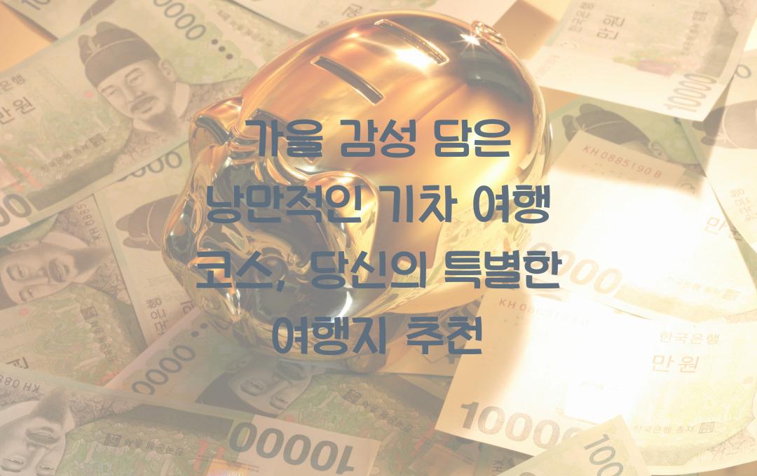 가을 감성 담은 낭만적인 기차 여행 코스