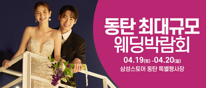 동탄-웨딩크라우드-웨딩박람회