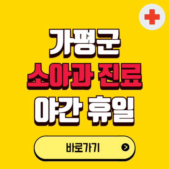 가평군 야간 소아과 진료병원 찾기 ❘ 24시 일요일 주말 연휴 응급진료 추천 잘하는 곳