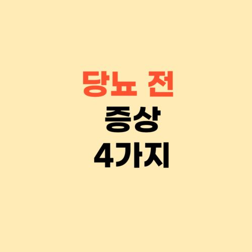 당뇨 전 증상 4가지 ❘ 내 몸 증상 확인하세요