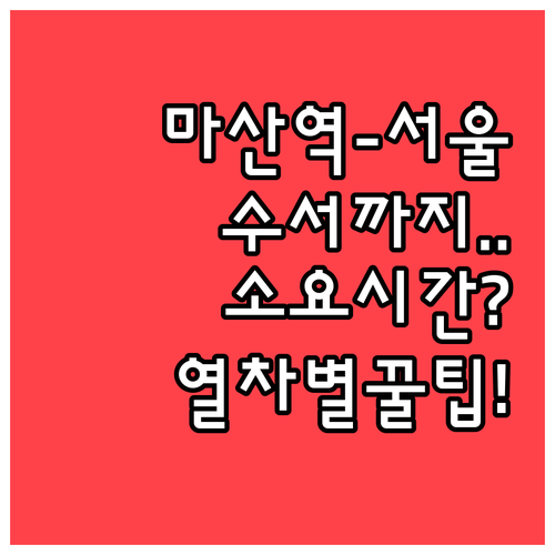 마산역에서 서울과 수서까지 소요 시간..
