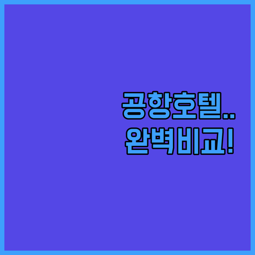 바르셀로나 공항 호텔 가성비부터 럭셔..