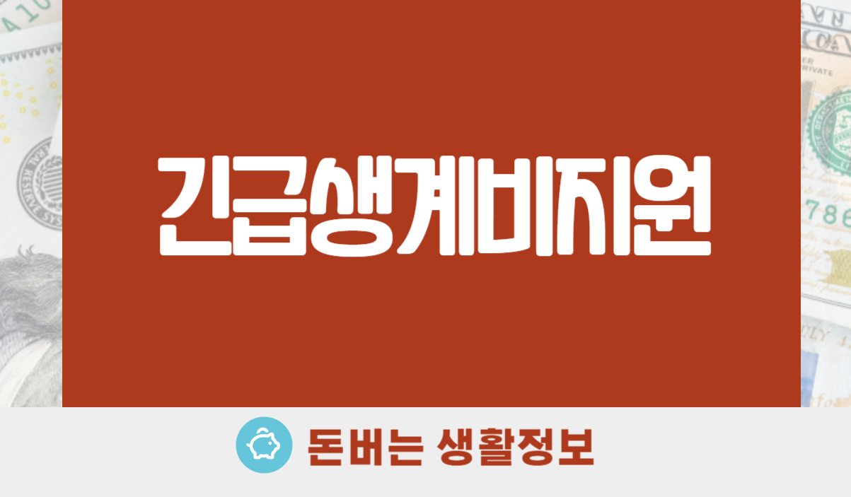 긴급생계비지원