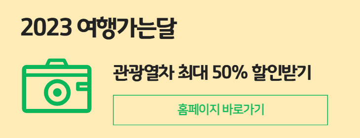 관광열차 할인받기
