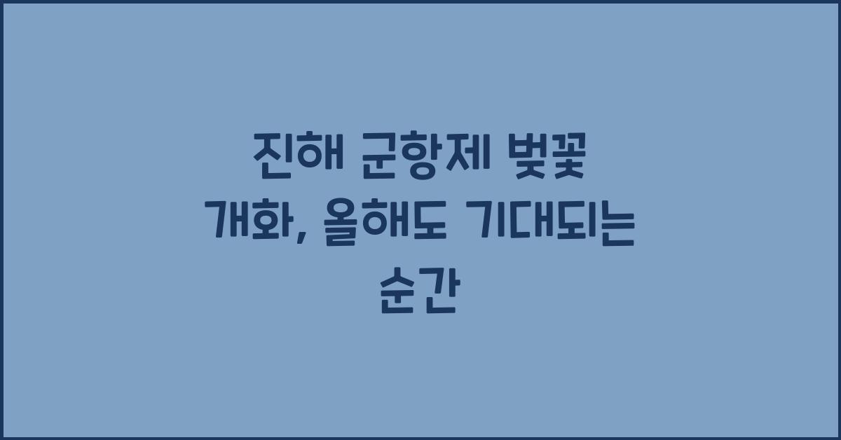 진해 군항제 벚꽃 개화