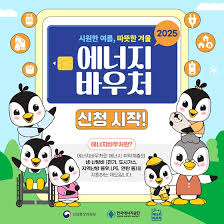 에너지바우처