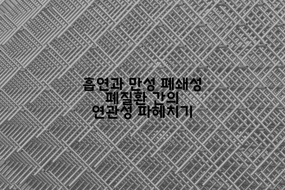 흡연과 만성 폐쇄성 폐질환 간의 연관성 파헤치기