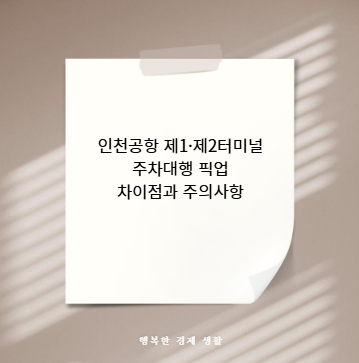 인천공항 제1&middot;제2터미널 주차대행 픽업 차이점과 주의사항