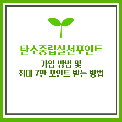 탄소중립실천포인트