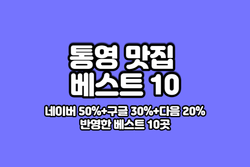 통영-맛집-베스트10-썸네일