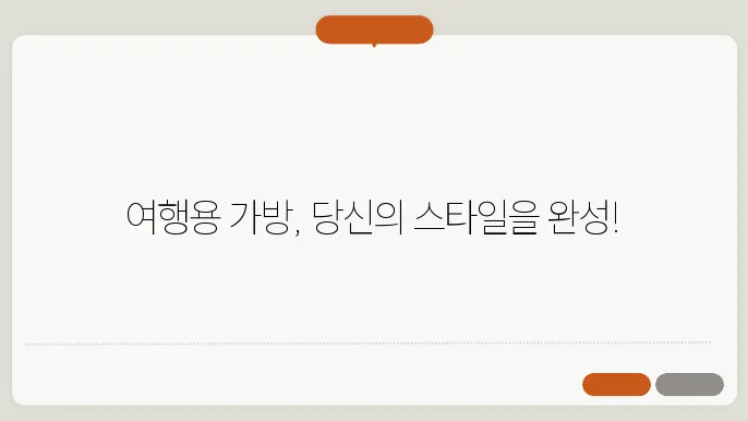 여성 여행자를 위한 예쁜 여행용 가방 추천
