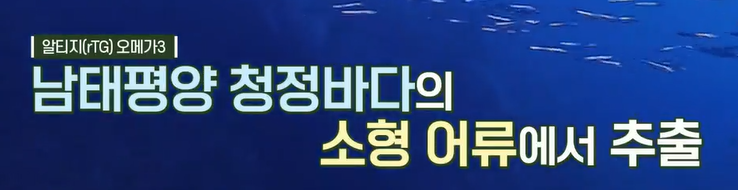 알티지오메가3