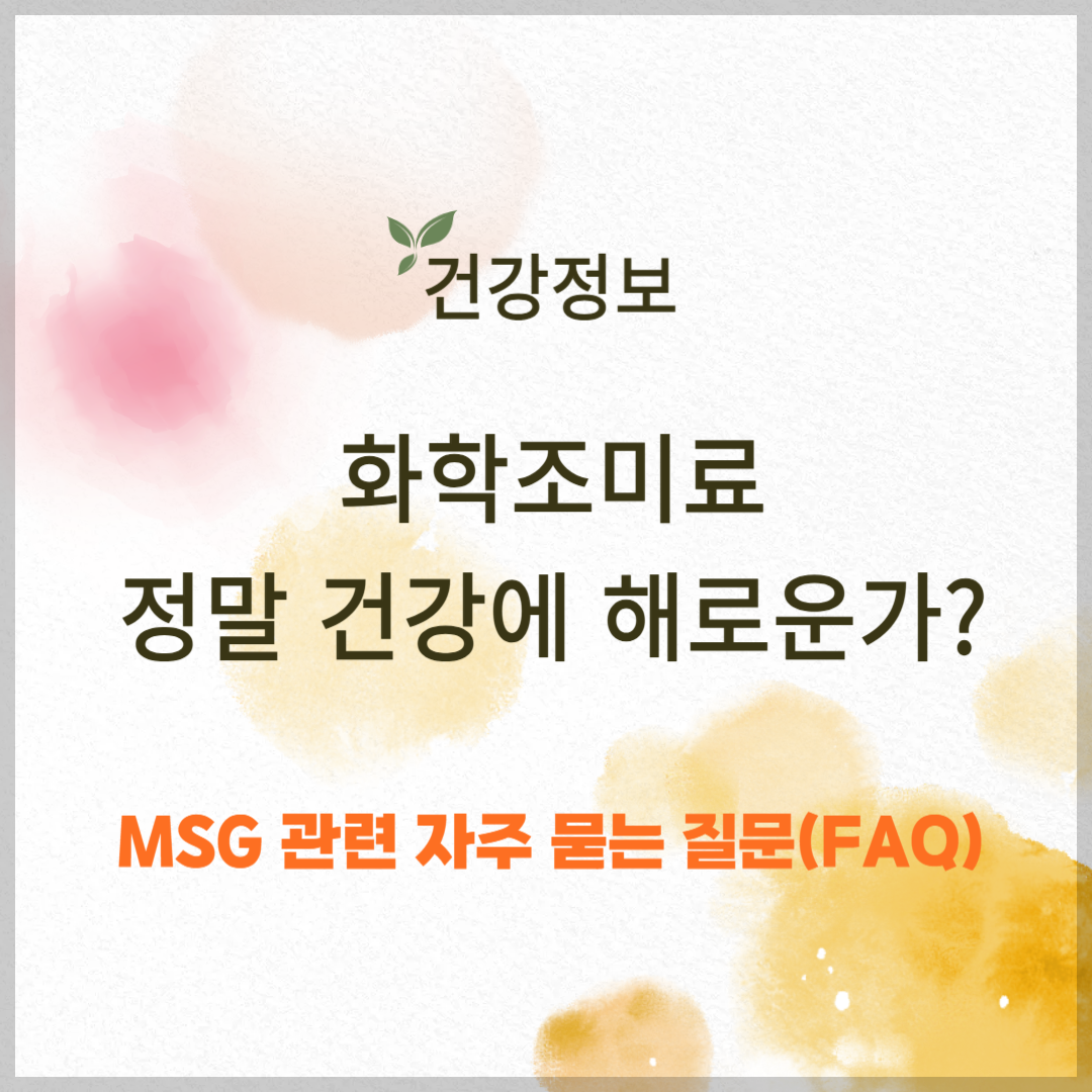 화학조미료, 정말 건강에 해로운가? MSG 논란 정리