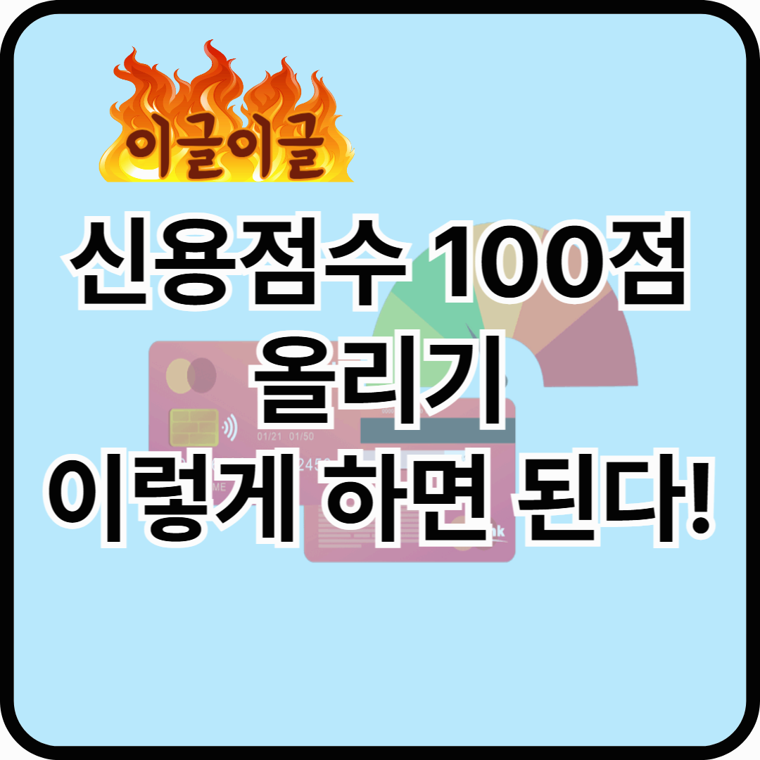 신용점수 100점 올리기 - 이렇게 하면 된다!
