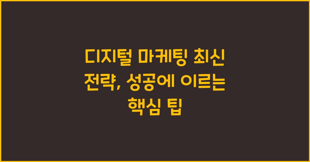디지털 마케팅, 최신 전략