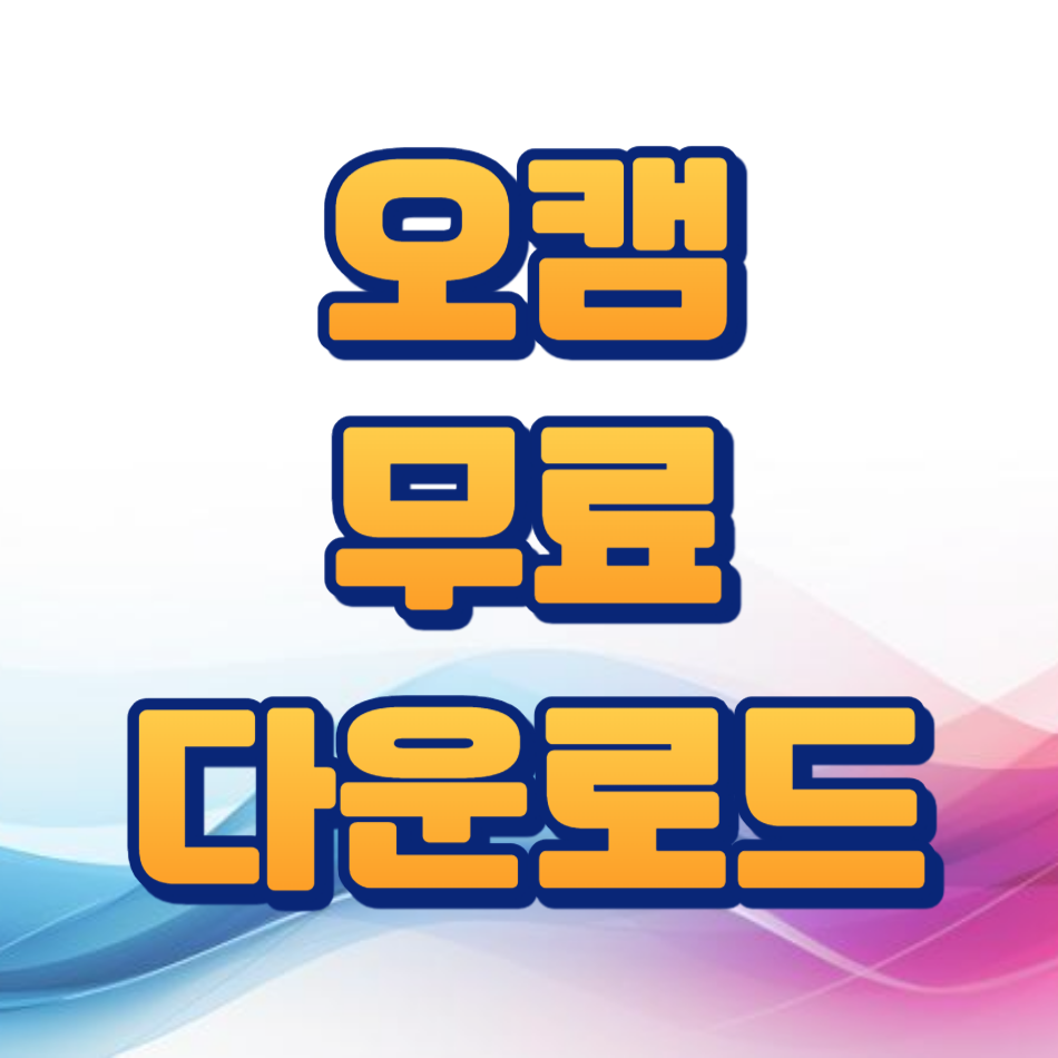 오캠