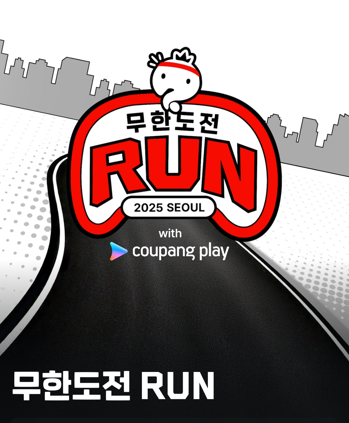 무한도전 부산 마라톤 개최