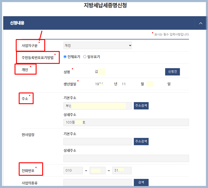 지방세 납세증명 신청내용 입력 페이지