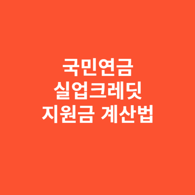 국민연금 실업크레딧 지원금 계산법 제대로 이해하기