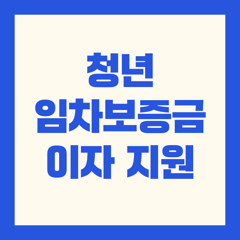청년 임차보증금 이자 지원｜2025년 최신 조건&middot;신청방법&middot;유의사항 완전정리