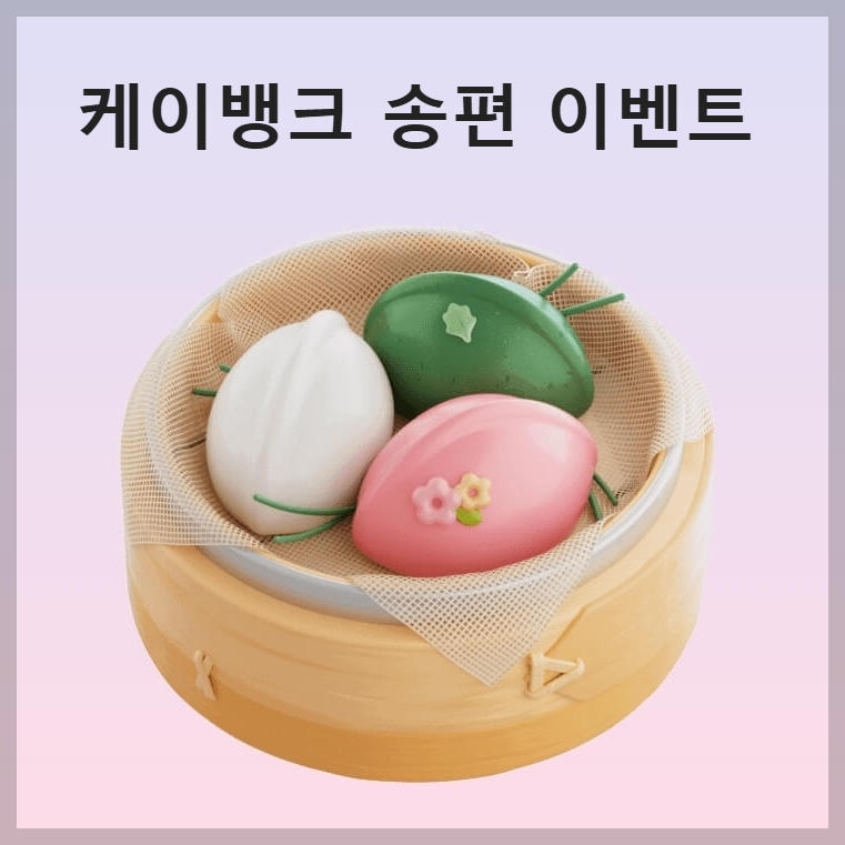 케이뱅크 송편 이벤트