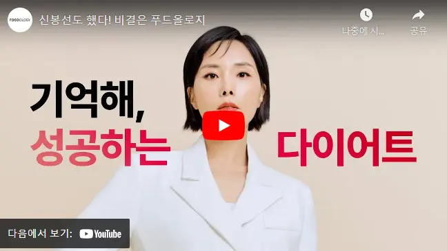 신봉선-푸드올로지-다이어트