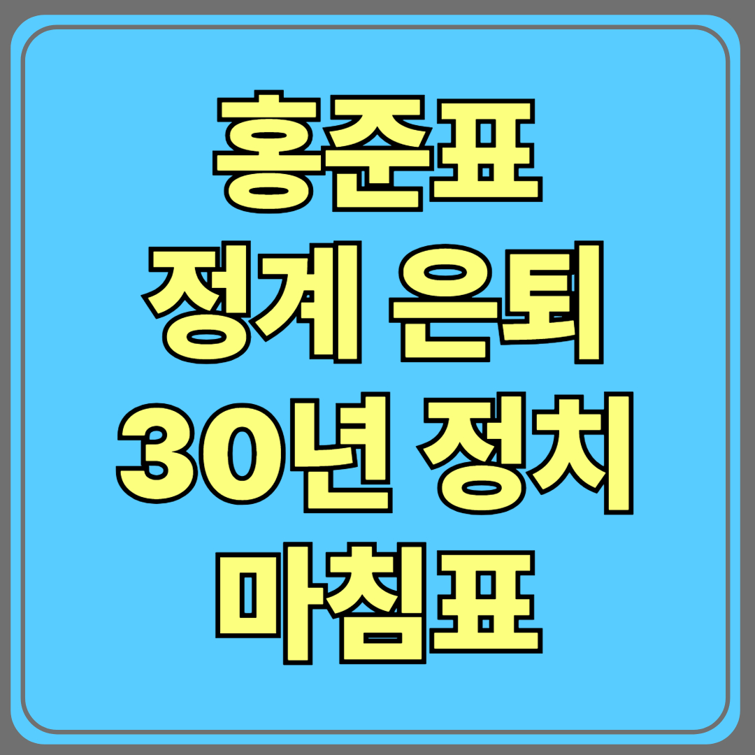 홍준표 정계 은퇴 선언, 30년 정치 인생 마침표 [총정리]