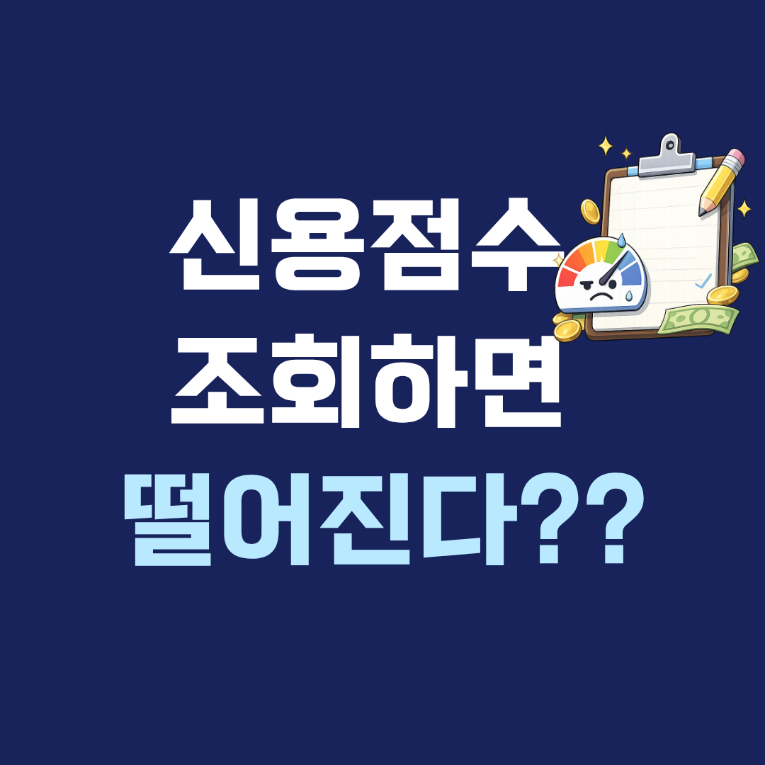 신용점수 조회만 해도 떨어질까? 오해 vs 실제 기준 정리