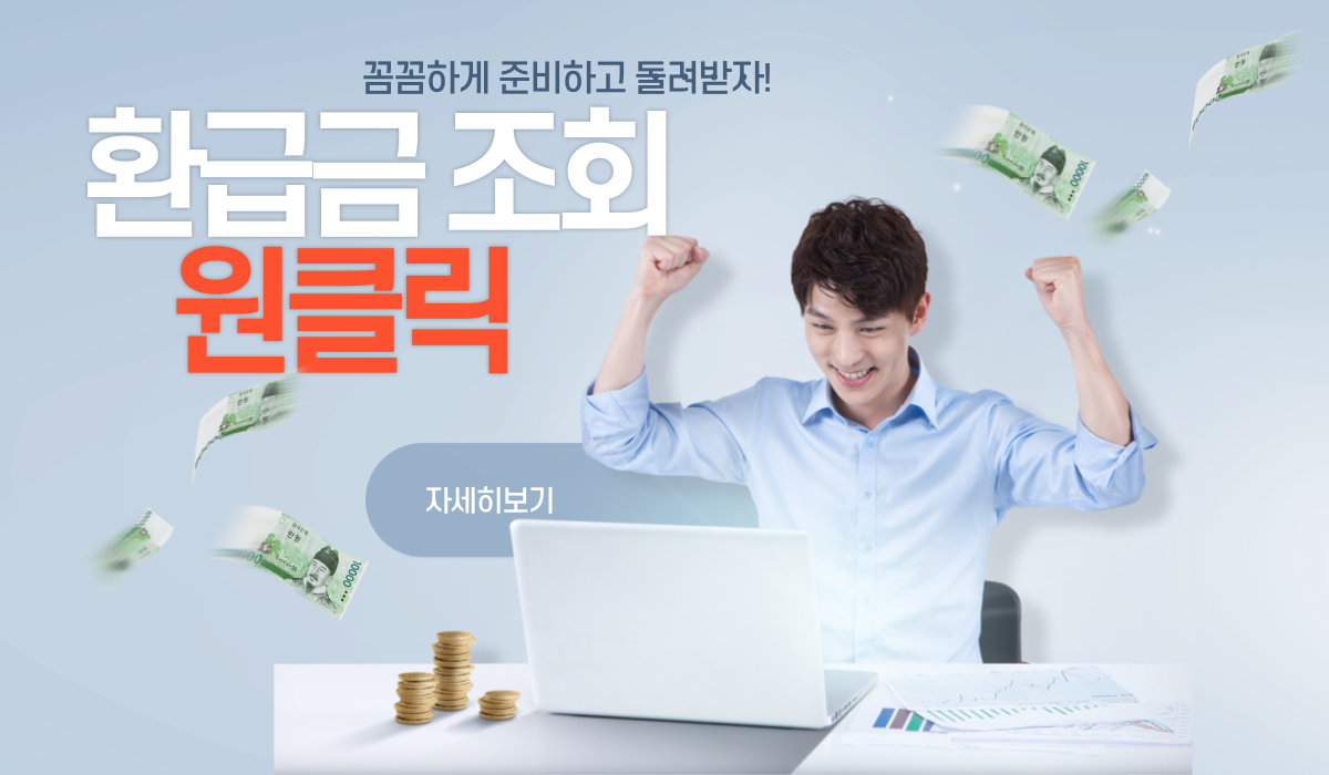 연말정산 국세청 원클릭 환급서비스