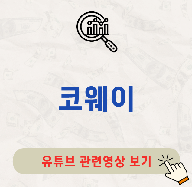 코웨이 배당금 지급일 배당일