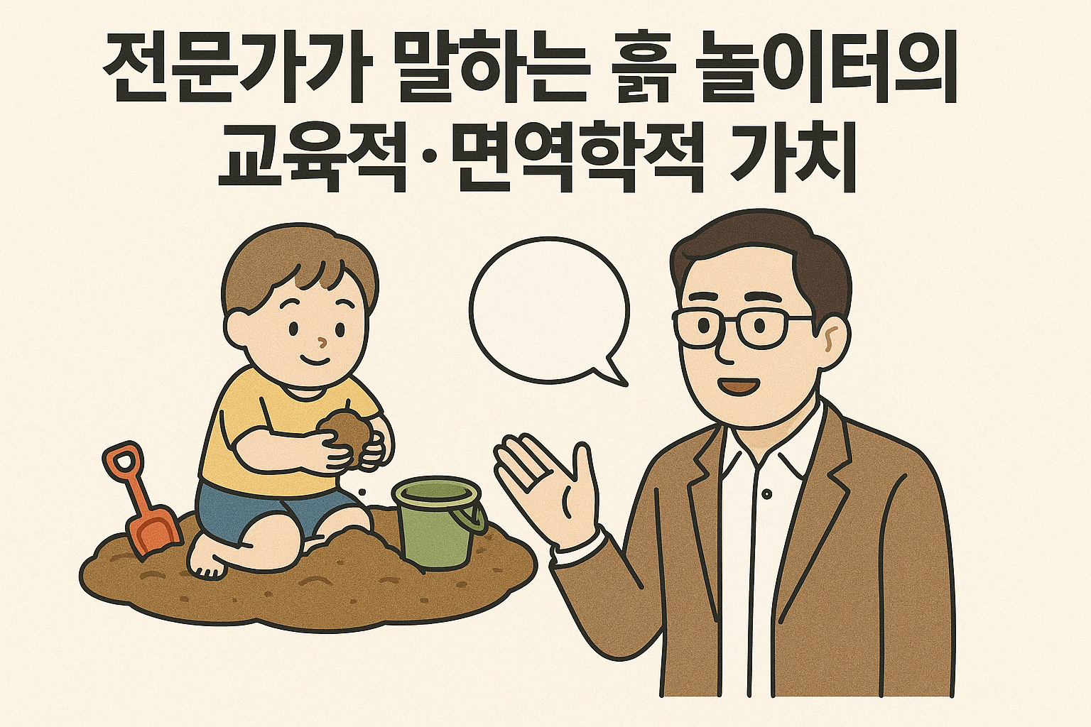 전문가가 말하는 흙 놀이터의 교육적 면역학적 가치
